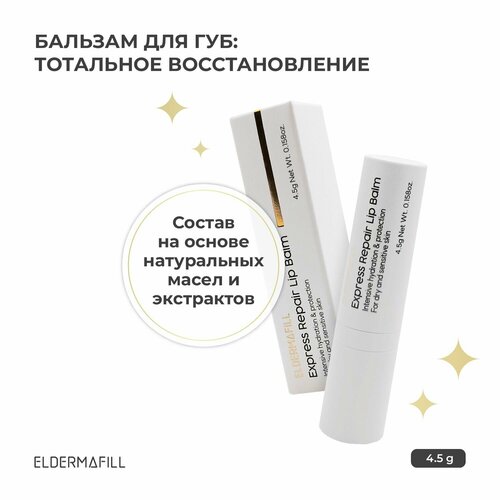 Экспресс-бальзам для губ Элдермафилл. Express Repair lip Balm Eldermafill