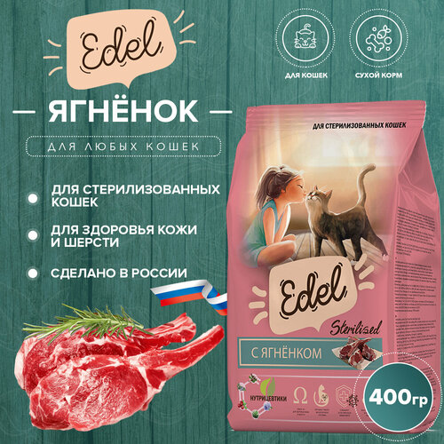 Сухой корм Edel для стерилизованных кошек, с ягненком 400гр