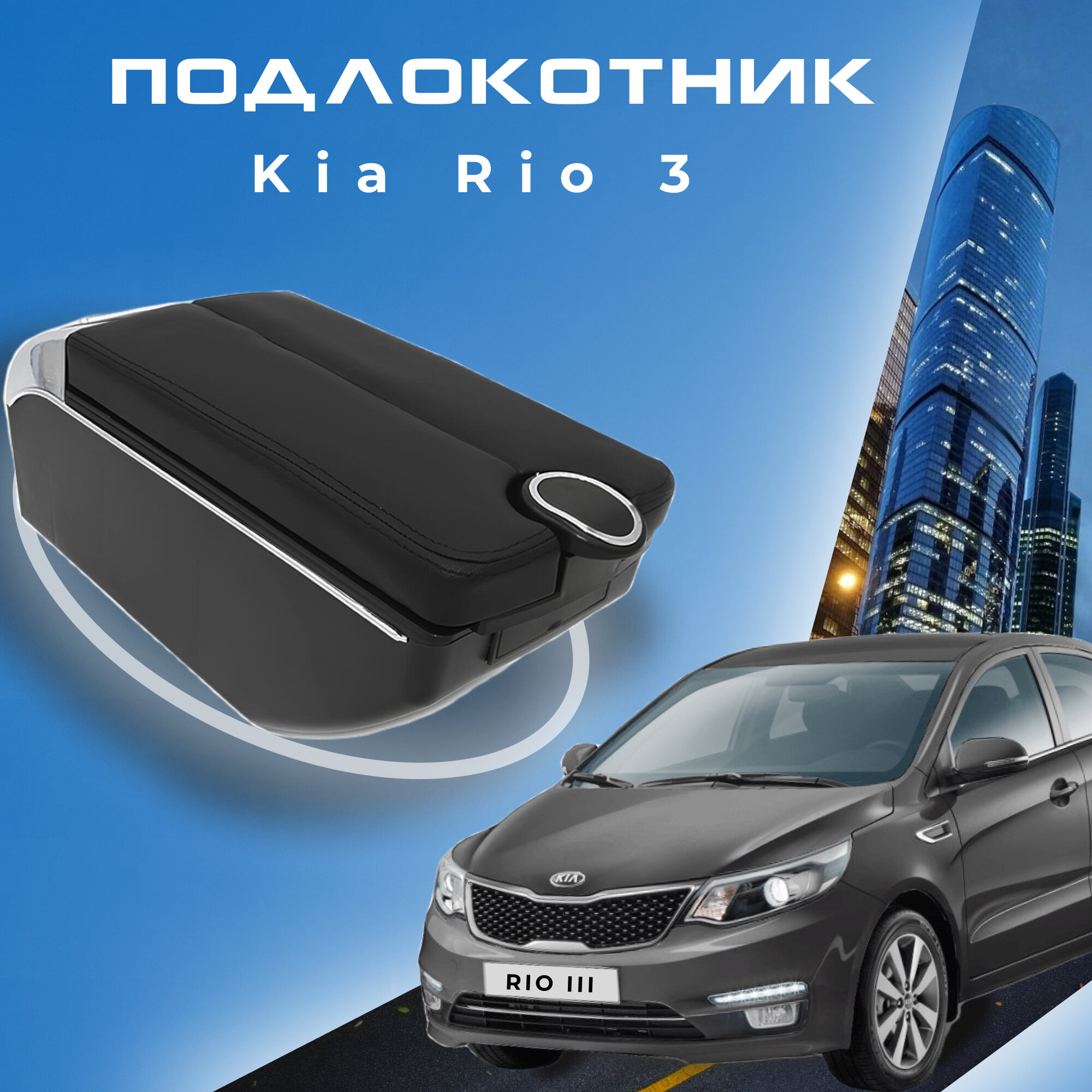 Подлокотник в штатное место для Kia Rio III / Киа Рио 3 (2011-2017), органайзер, 7 USB для зарядки гаджетов, крепление в подстаканники 5