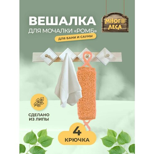 Вешалка ромб