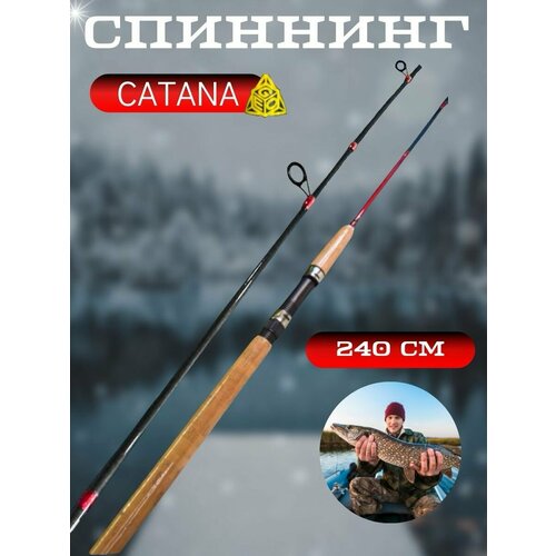 catana dx Спиннинг для рыбалки 240 см