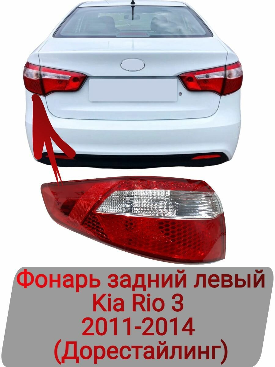 Фонарь задний правый Kia Rio 3 2011-2014