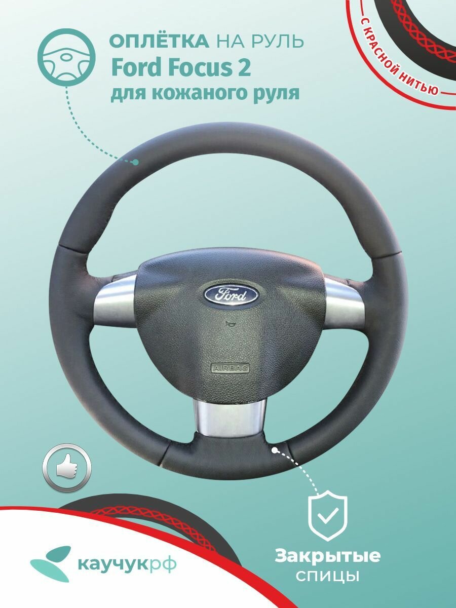 Оплетка на руль Ford Focus 2 для кожаного руля, черная кожа с красной нитью.