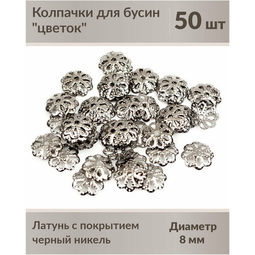 Колпачки для бусин цветок (шапочка) 8 мм, материал: латунь с покрытием черный никель, 50 шт.