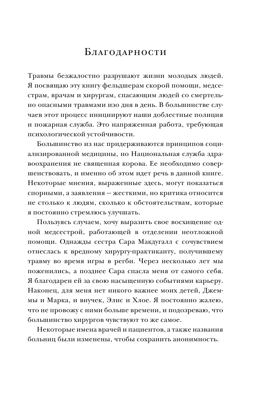 Пронзенные сердца. Хирург о самых безнадежных пациентах и попытках их спасти - фото №11