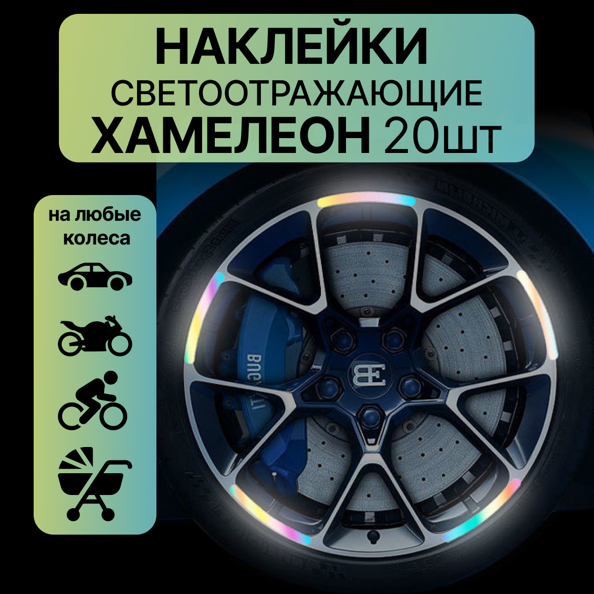 Светоотражающие наклейки для колес автомобиля, колясок, велосипедов и мотоциклов хамелеон