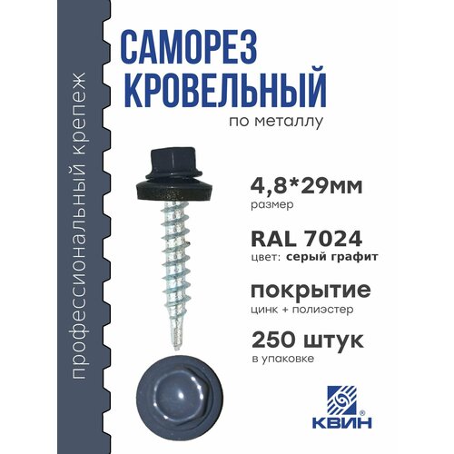 Саморезы кровельные Ral 7024 4.8х29мм 250 шт