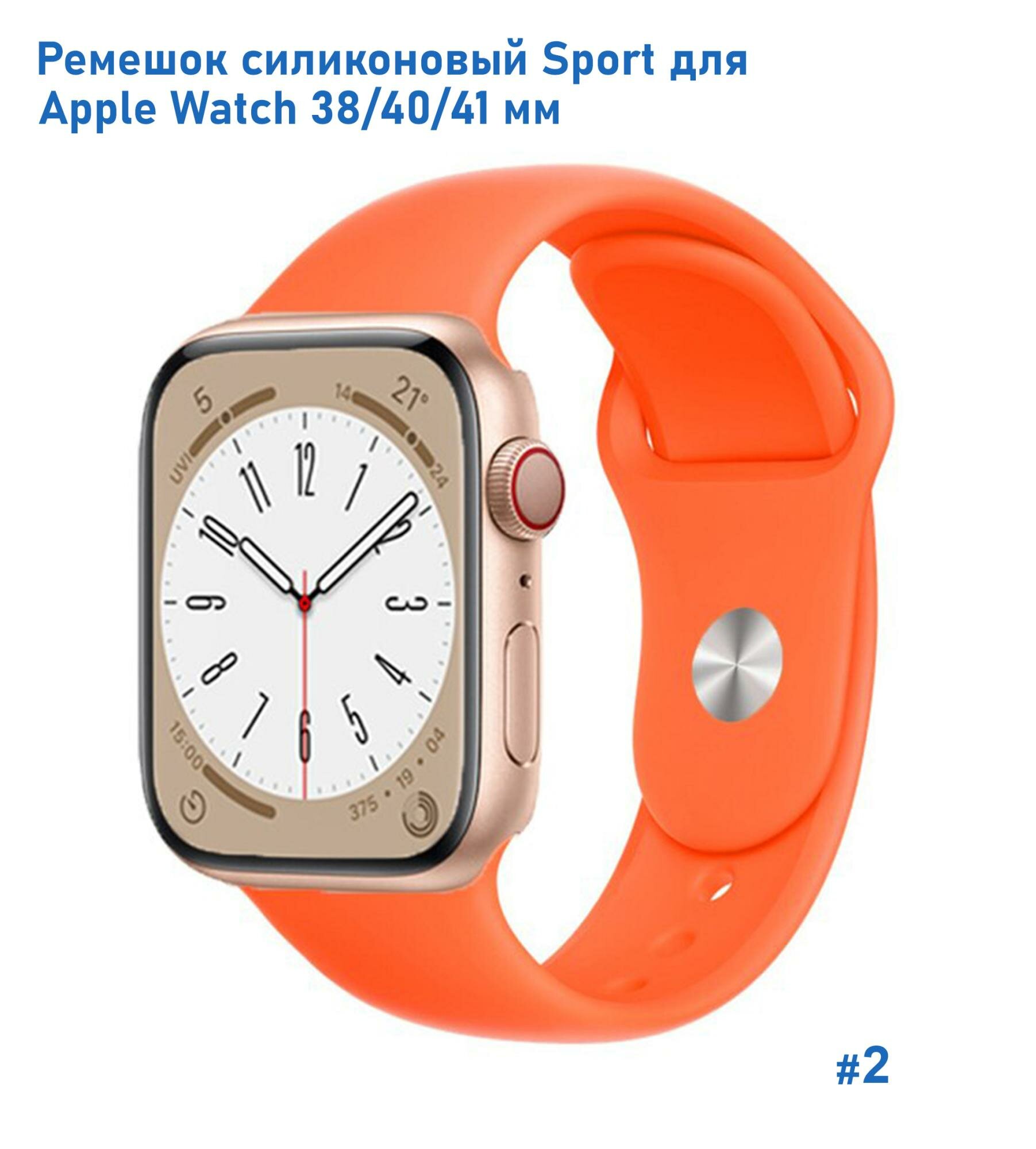 Ремешок силиконовый Sport для Apple Watch 38/40/41 мм, на кнопке, абрикосовый (2)