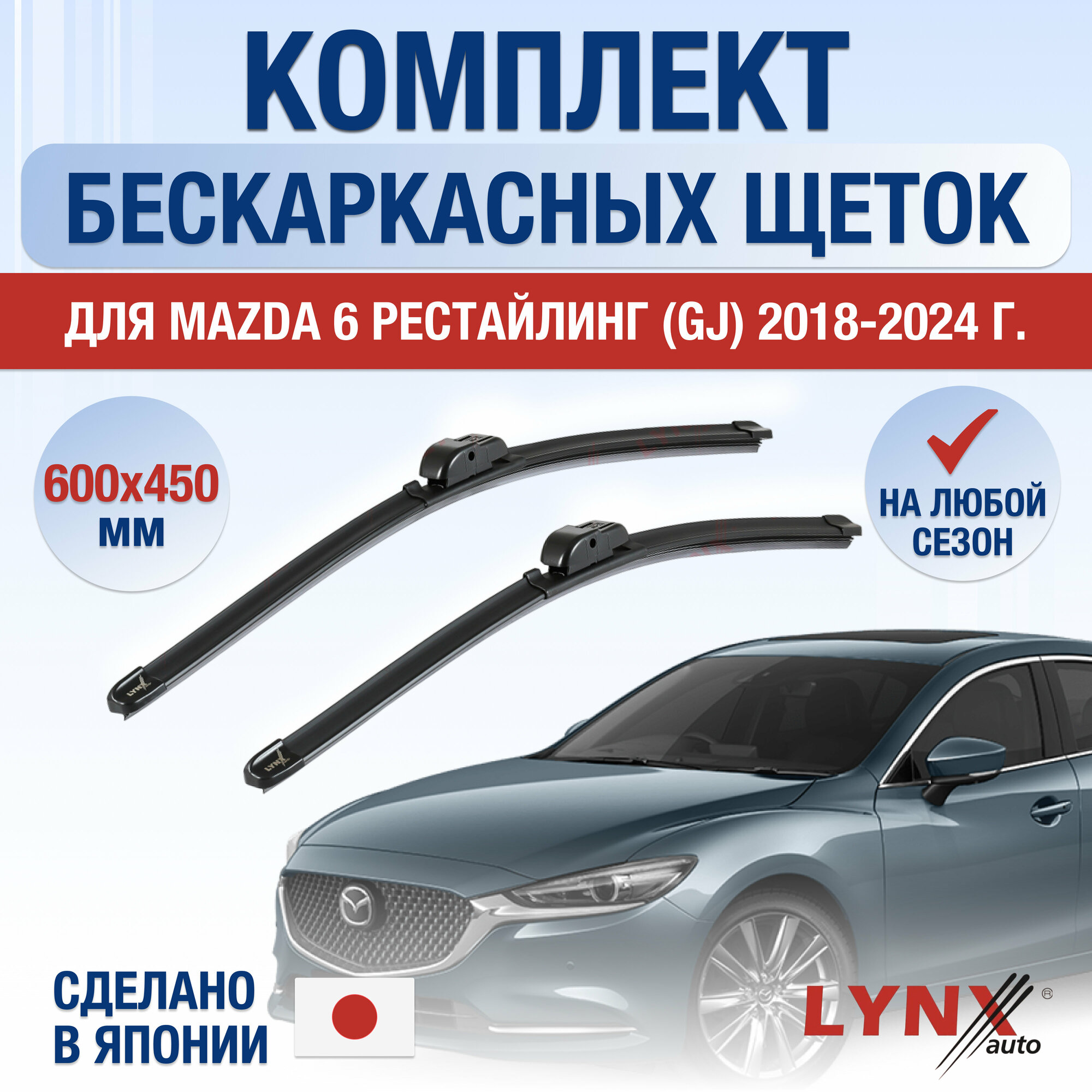 Щетки стеклоочистителя для Mazda 6 рестайлинг (GJ) / 2018 2019 2020 2021 2022 2023 / Комплект бескаркасных дворников 600 450 мм Мазда 6 рестайлинг
