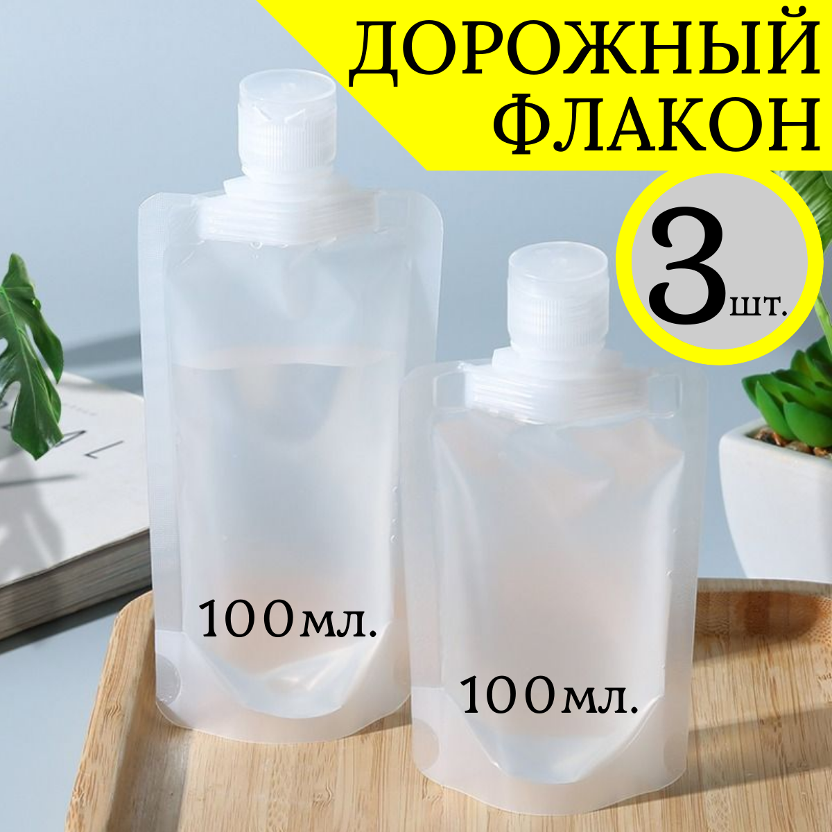 фото Дорожный набор косметических гибких флаконов 3шт. 100мл.