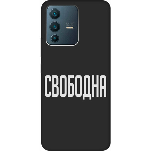 Матовый Soft Touch силиконовый чехол на Vivo V23 / Виво В23 с 3D принтом Free W черный матовый soft touch силиконовый чехол на vivo v23 виво в23 с 3d принтом i w черный