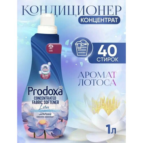 PRODOXA Концентрированный кондиционер Лотос, 2шт х 1 л