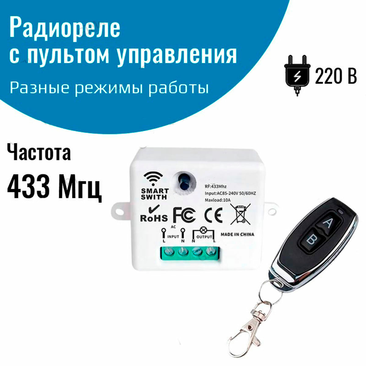 Радиоуправляемое реле 220В 10А 433МГц + радио пульт 2 кнопки