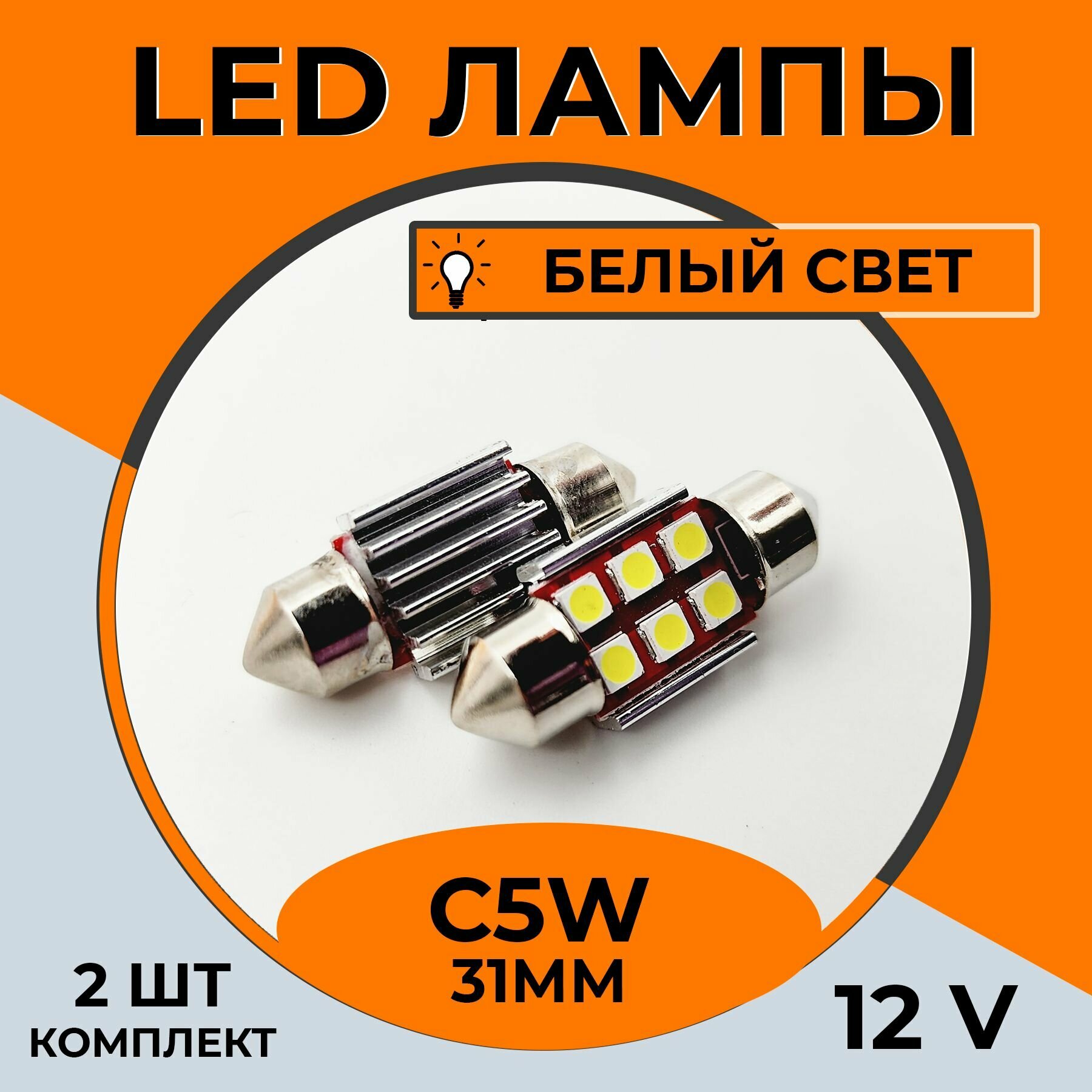 Автомобильная светодиодная LED лампа C5W 31 мм для подсветки салона багажника номерного знака 12в белый свет 2 шт