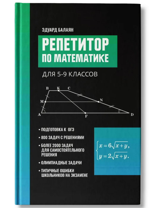 Репетитор по математике для 5-9 класс ас