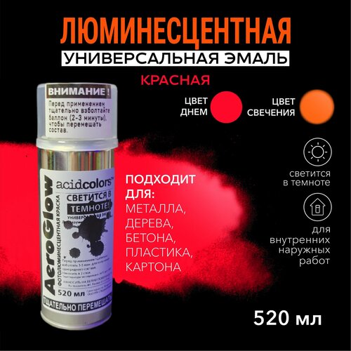 фото Эмаль acidcolors aeroglow luminescent светящаяся люминесцентная, 520 мл, красная