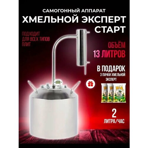 Самогонный аппарат дистиллятор с охладителем Хмельной Эксперт Старт на 13 литров 600000₽