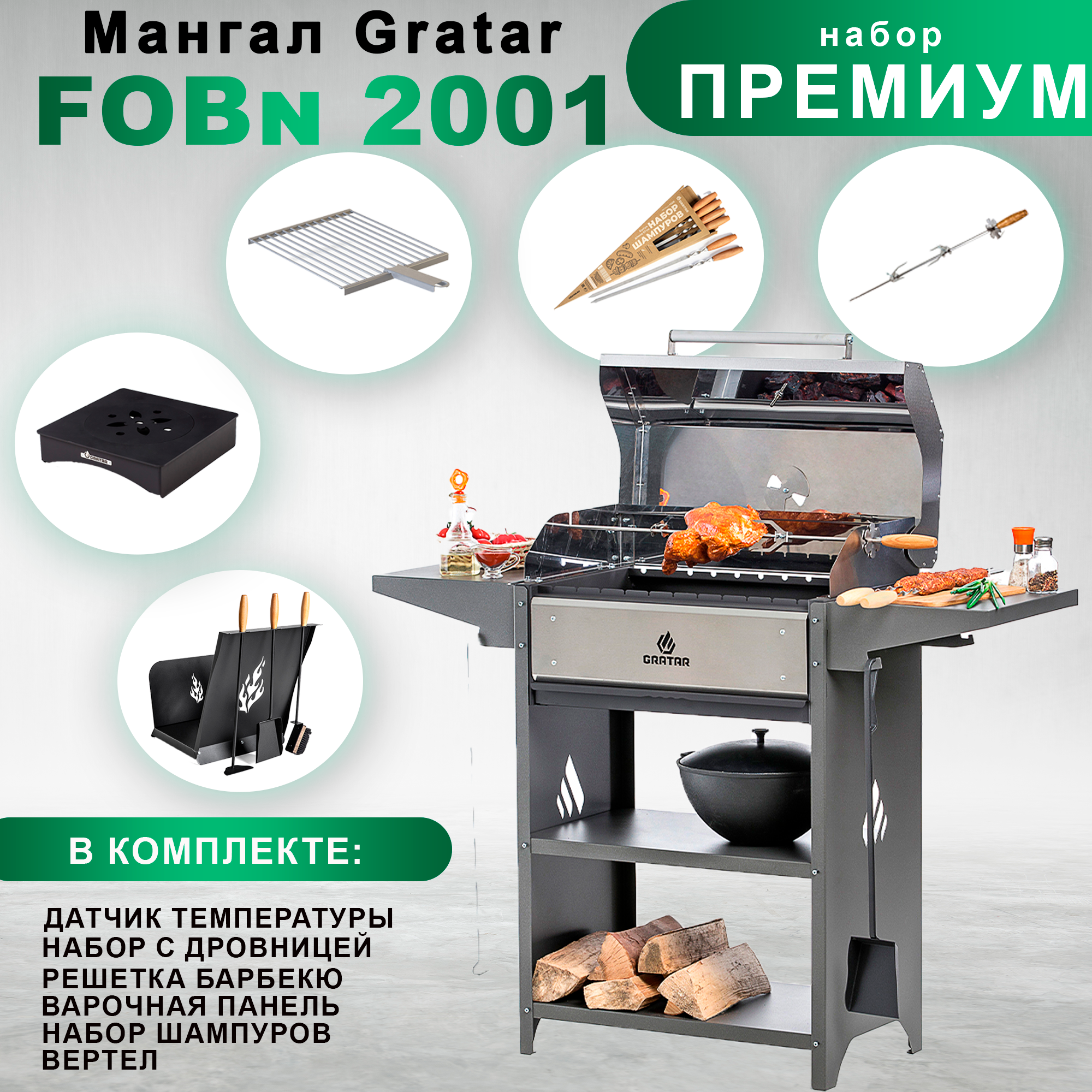 Мангал гриль барбекю. Gratar Family Optima BBQn с набором аксессуаров "Премиум"