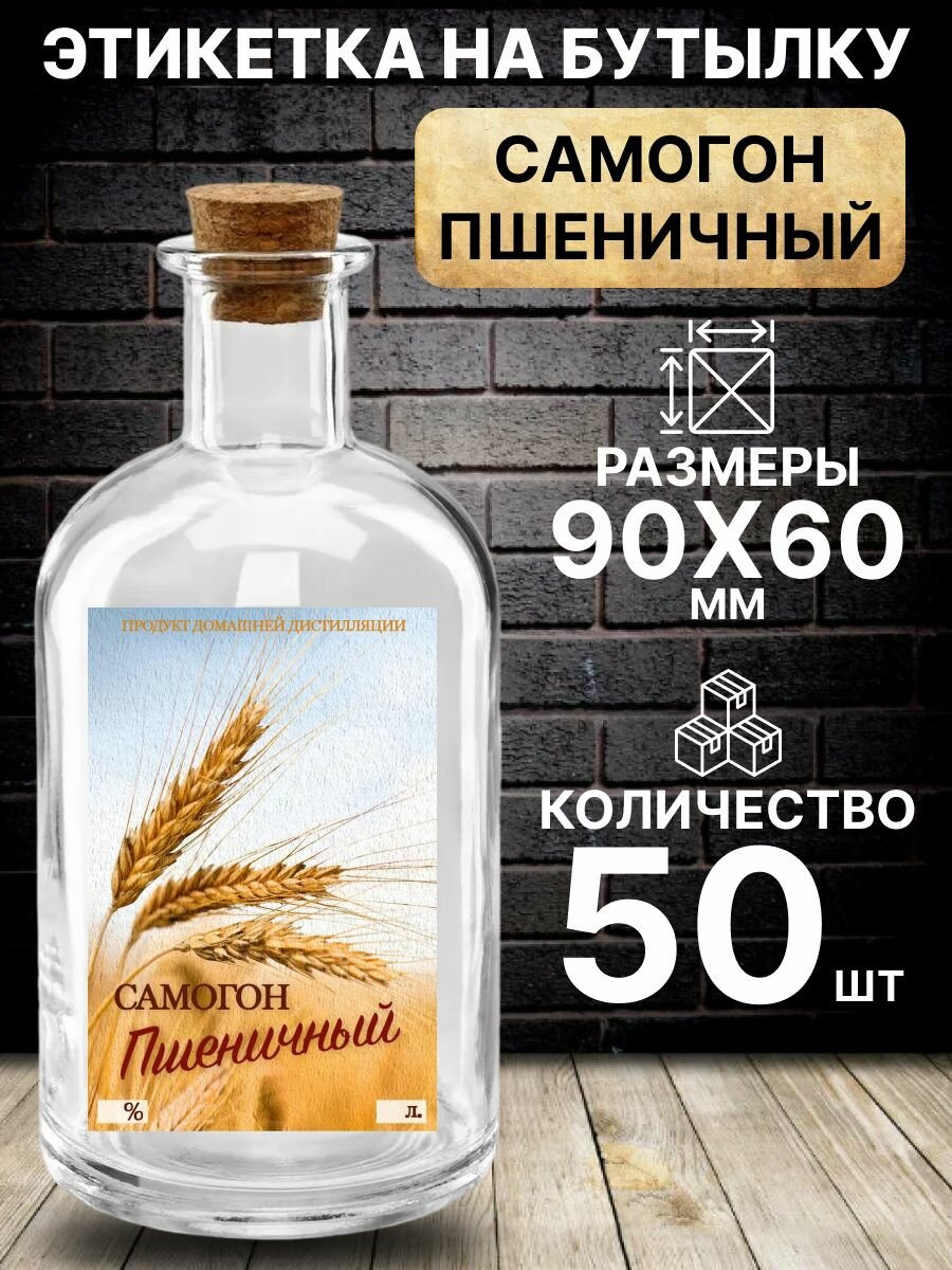 Этикетка на бутылку Самогон Пшеничный, 50 шт.