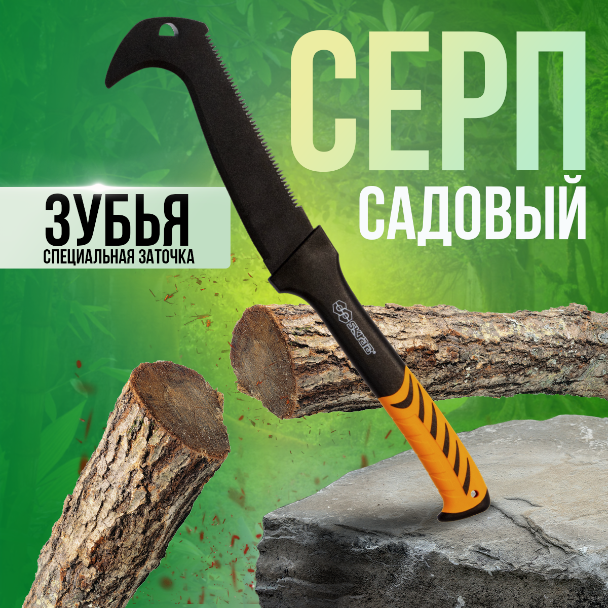 Серп садовый Skrab 28492 PTFE / 530 мм.