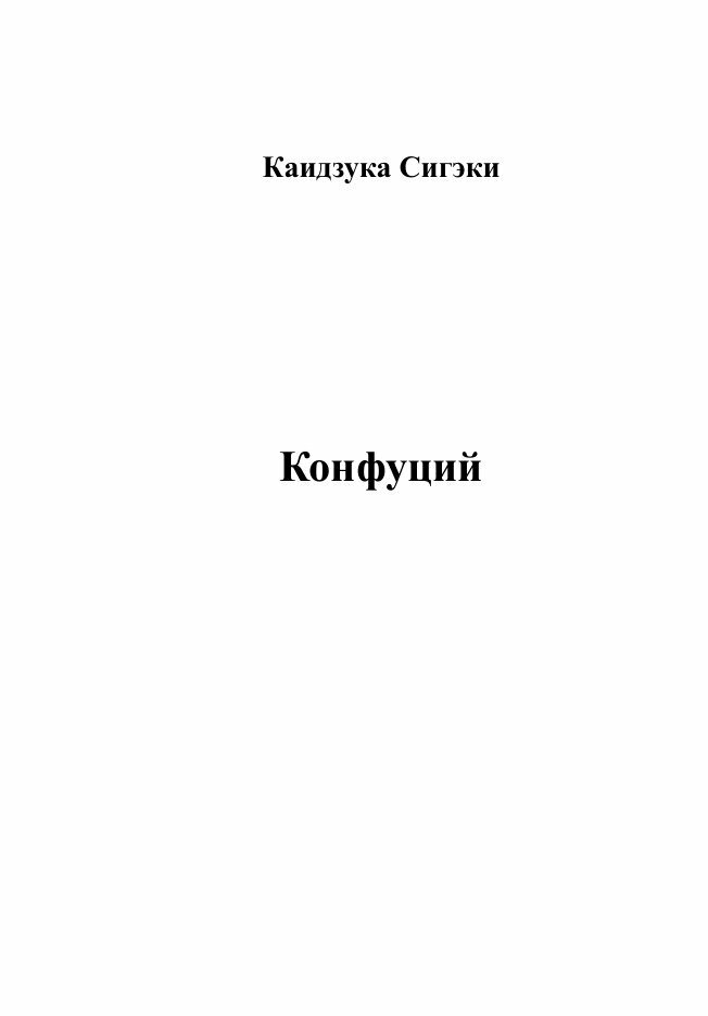 Книга Конфуций (Каидзука Сигике) - фото №3