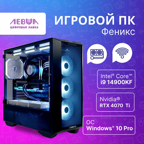 Игровой Компьютер Феникс / Intel Core i9-14900KF 3ГГц 24 Ядра/ RTX 4070Ti/ 64GB ОЗУ/4096 SSD/ 900W. Черный