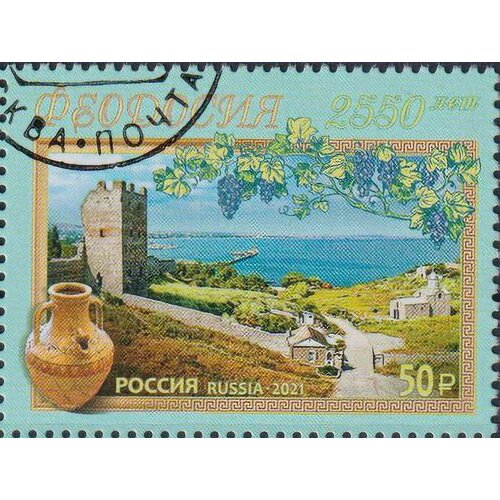 Почтовые марки Россия 2021г. 2550 лет городу Феодосии Туризм U