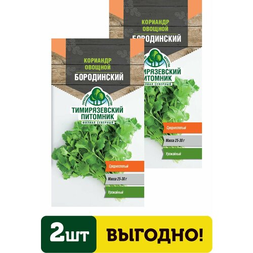 Семена кориандр овощной Бородинский 3г 2 упаковки удалить кориандр русский огород бородинский 3г