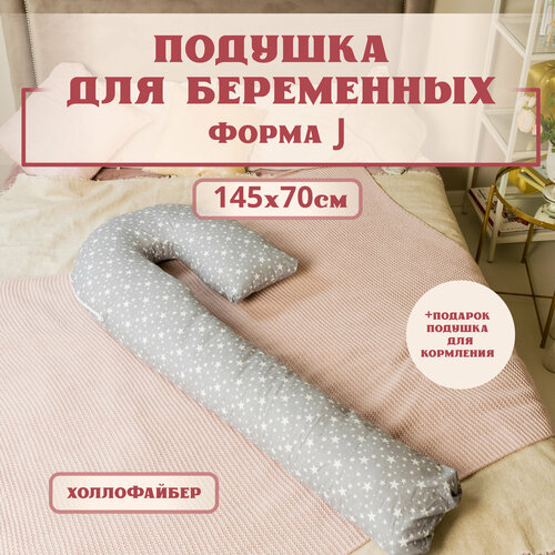 Подушка для беременных ортопедическая 145x70 см, подкова J подушка для беременных ортопедическая 145x70 см подкова j