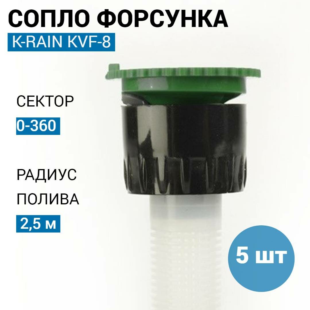 Солпо (форсунка) K-rain регул. KVF-8, 0-360 гр, рад. 2,5м (США) - 5 шт