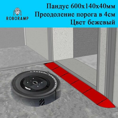 600х140х40мм бежевая скруглённая рампа пороговая для робота-пылесоса 3350₽