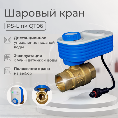 Изображение товара Умный шаровый кран PS-link QT06-20W WIFI, 3/4"