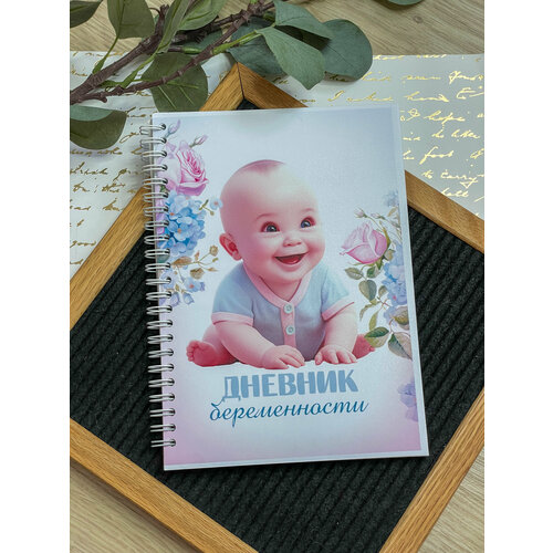 Дневник ведения беременности на пружине