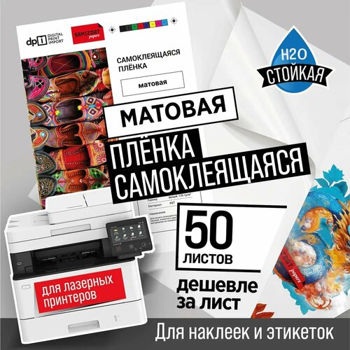 Белая самоклеящаяся бумага ПВХ (плёнка pp) матовая A4, 50 листов