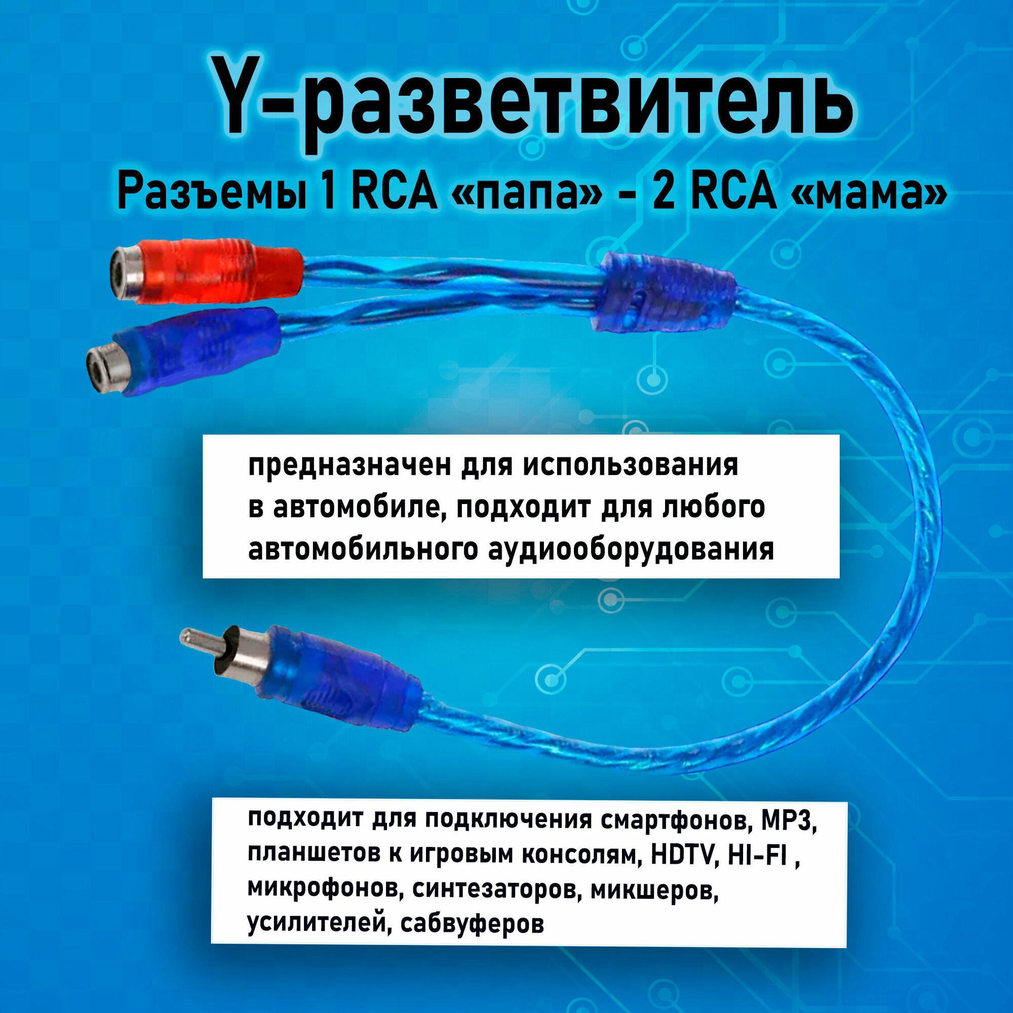Кабель межблочный акустический RCA Y-коннектор, раздвоитель разветвитель RCA 1 папа-2 мама, синий, 1шт — фото 1