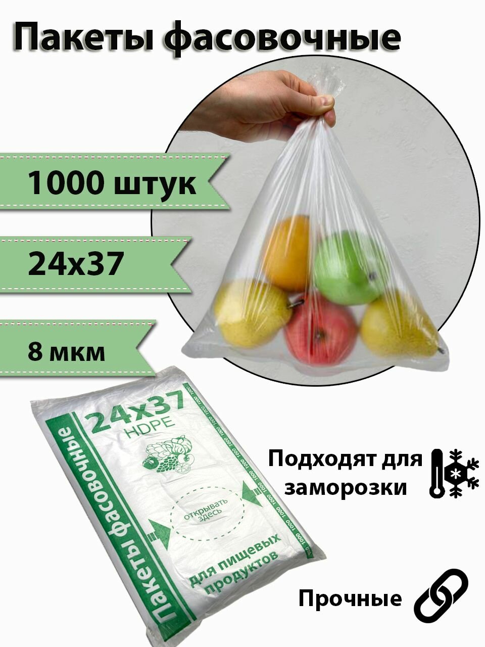 Пакеты фасовочные / пакеты пищевые / пакеты для хранения продуктов / пакеты для заморозки / фасовочные пакеты / полиэтиленовые пакеты / пакеты универсальные / пакеты 1000шт. / плотность 8 мкм / 24х37.