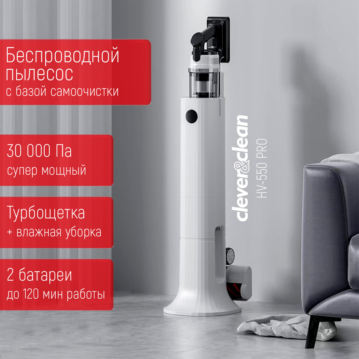 Беспроводной вертикальный пылесос с базой самоочистки и влажной уборкой Clever&Clean HV-550 Pro/2 аккумулятора,5 насадок