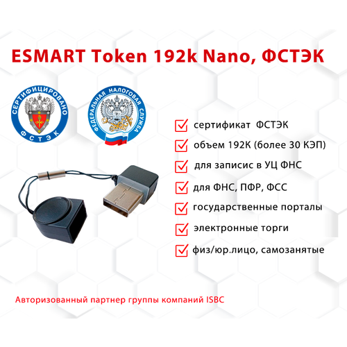 Носитель для электронной подписи (ЭЦП) ESMART Token 192K Nano, сертифицированный ФСТЭК