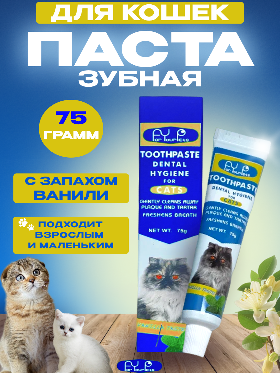 Зубная паста для бережного ухода за зубами кошек
