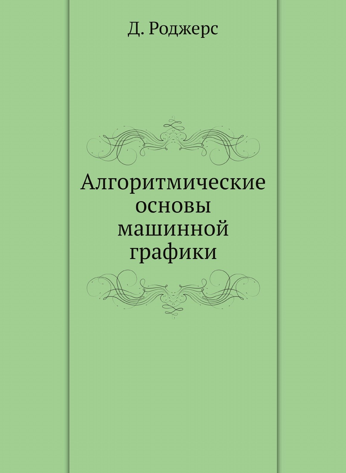 Книга Алгоритмические Основы Машинной Графики - фото №1