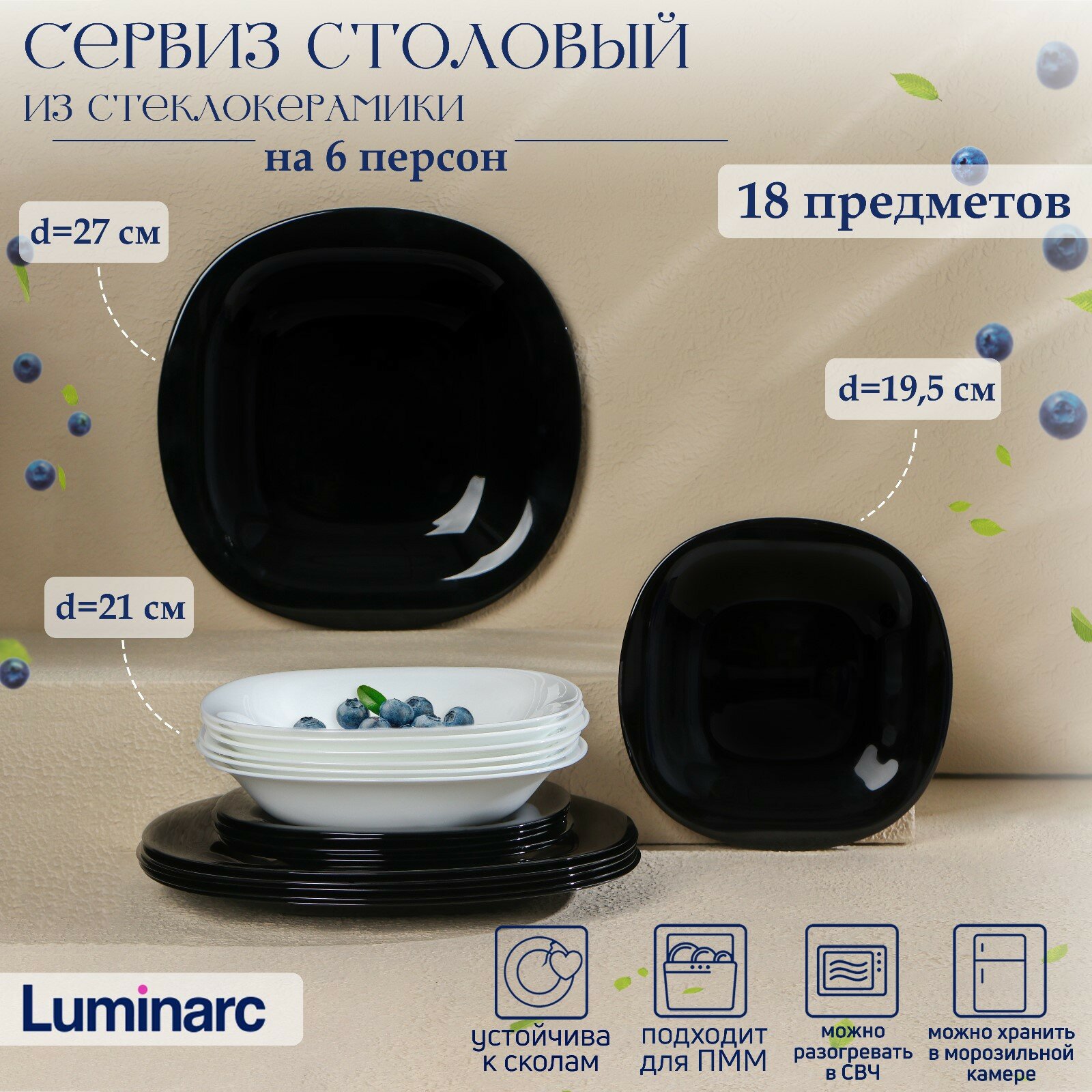 Набор посуды Luminarc Carine, сервиз столовый, стеклокерамика, 18 предметов, цвет белый и чёрный