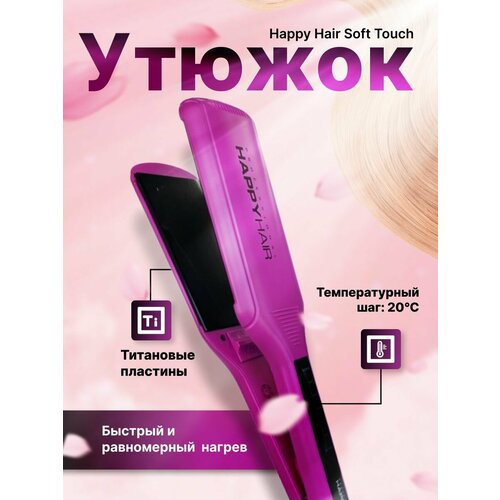 Утюжок титановые пластины Happy Hair Soft Touch Розовый 539900₽