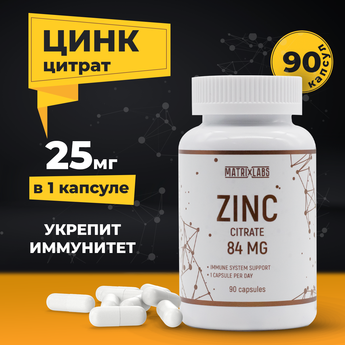 Цинк цитрат 90 капсул Matrix Labs  иммуномодулятор для волос кожи и ногтей
