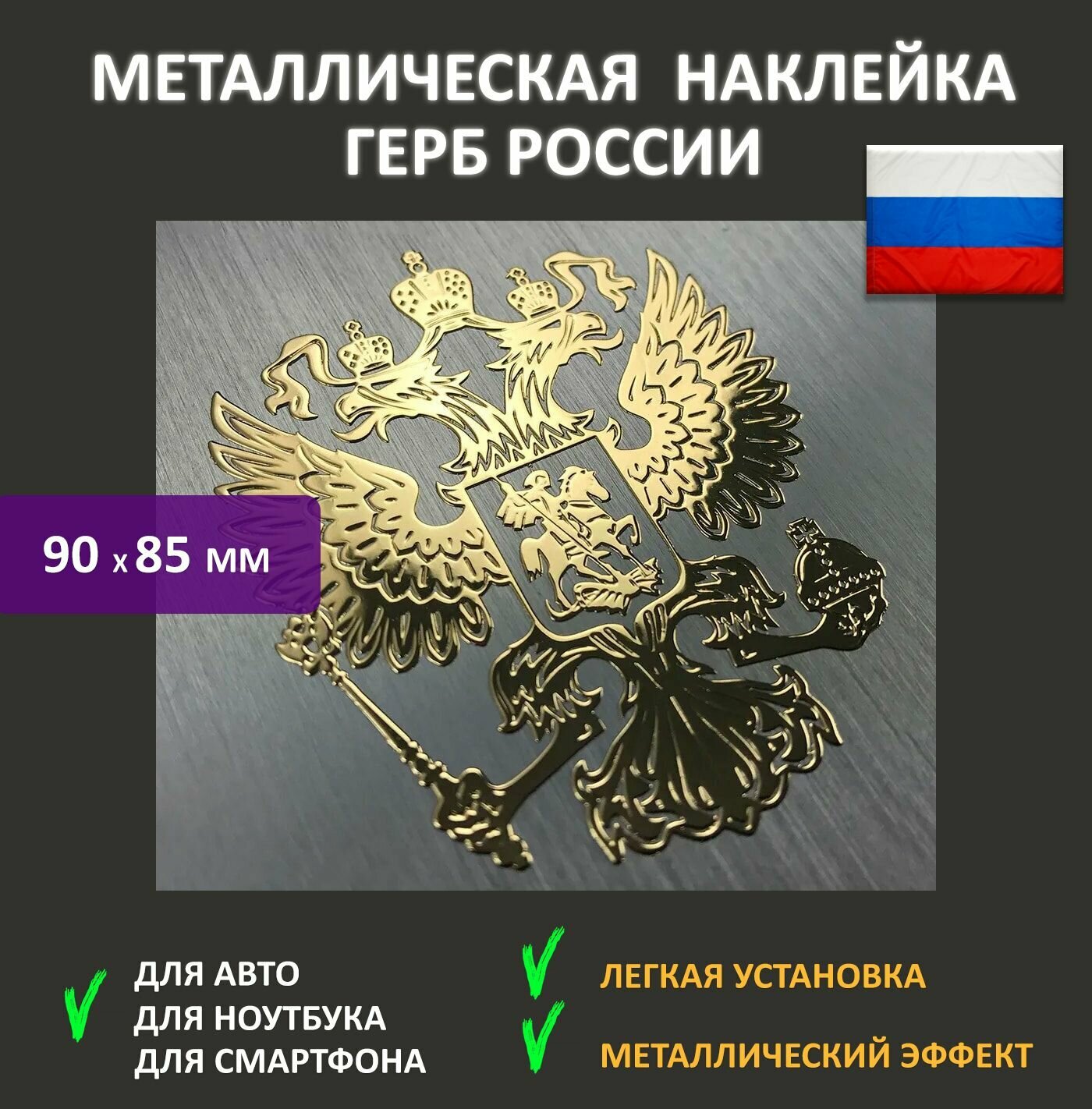 Наклейка на авто, металлическая, герб России, 9x8.5 см, цвет: золото