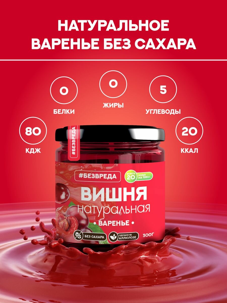 Варенье Вишня ТМ "БезВреда" без сахара