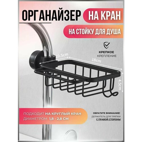 Держатель кухонный для губки, мыла, черный, Органайзер универсальный для мыла, крышек, моющего средства, Вешалка на мойку для кухонной утвари