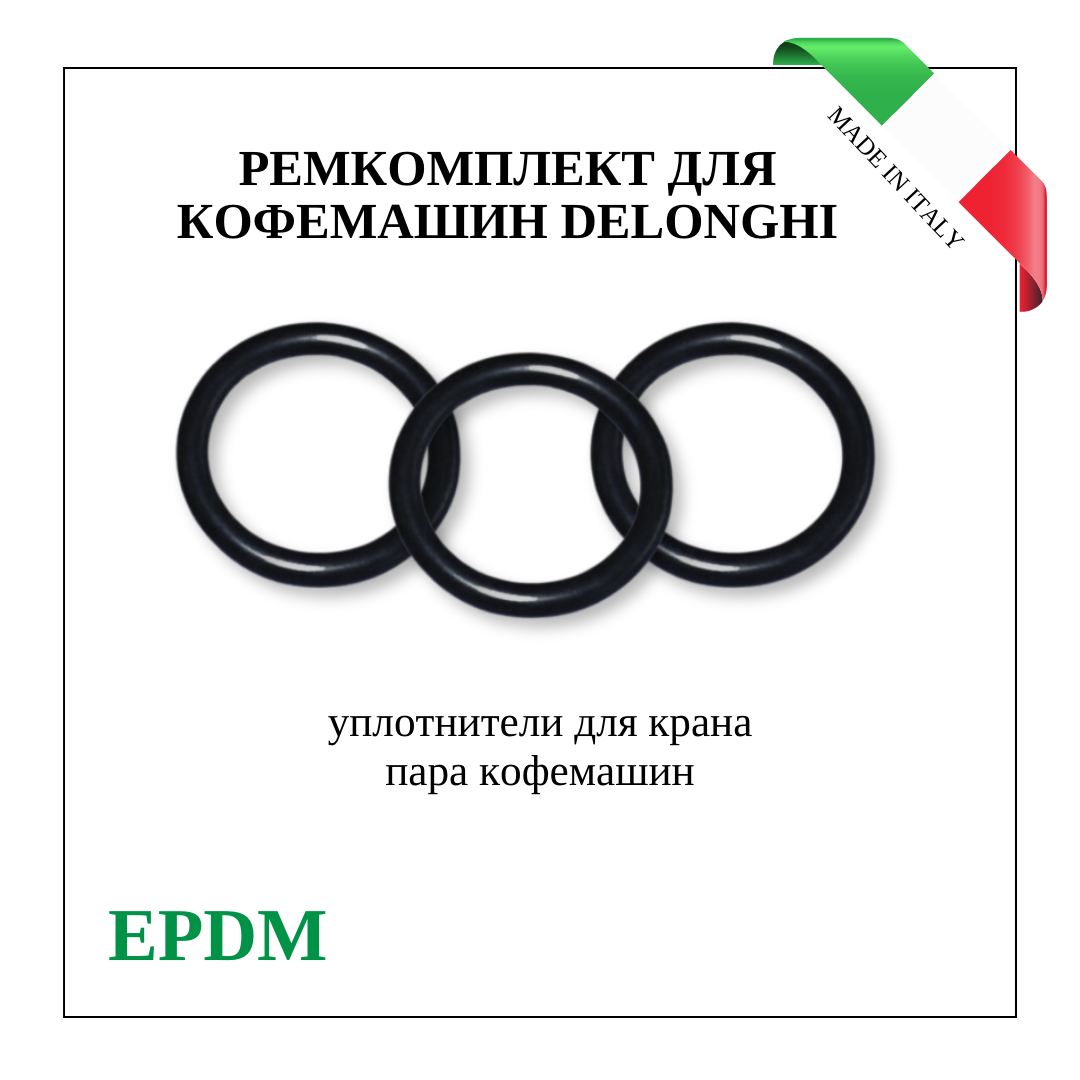 Ремкомплект крана пара Delonghi EAM, ESAM (EPDM)