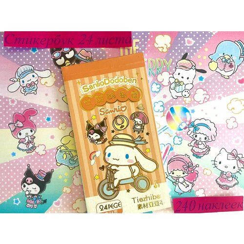 Стикербук с наклейками аниме Kuromi My Melody Hello Kitty Cinnamoroll Pompurin 240 штук sanrio hello kitty серия good night сделай сам горячее тиснение милые наклейки из мультфильмов двухслойные наклейки декоративные наклейки