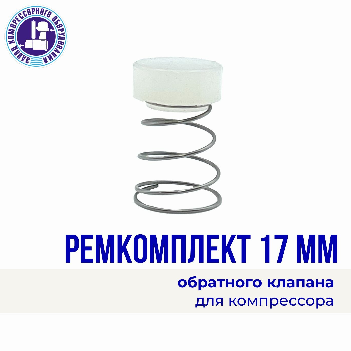 Ремкомплект обратного клапана 17 мм для компрессора