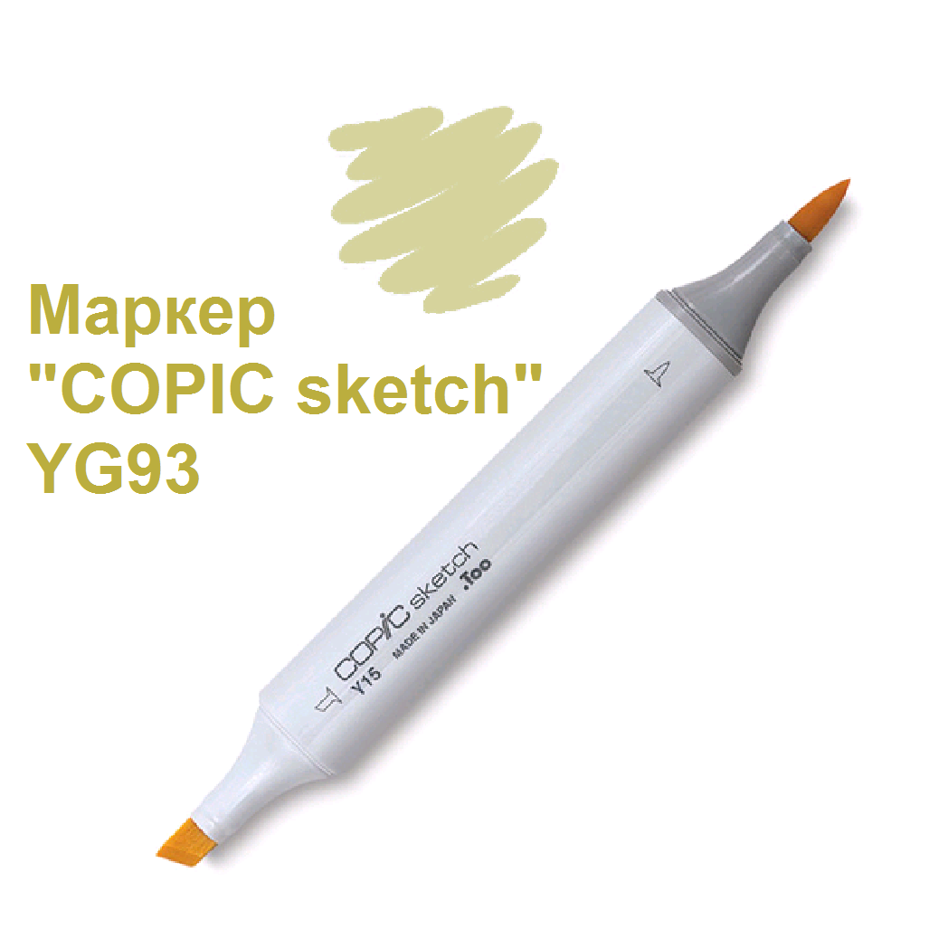 Маркер "COPIC sketch" YG93